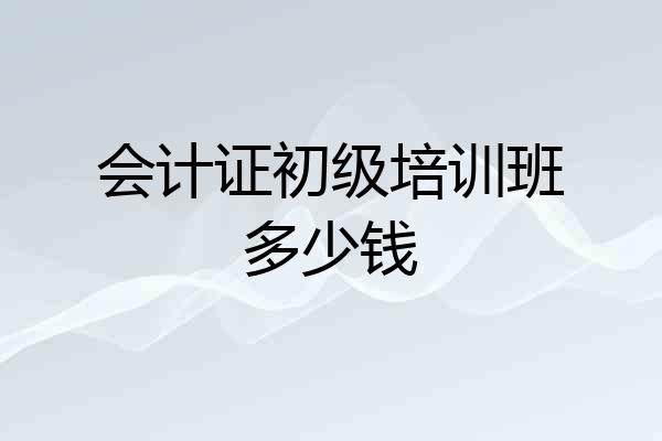 会计证初级培训班多少钱