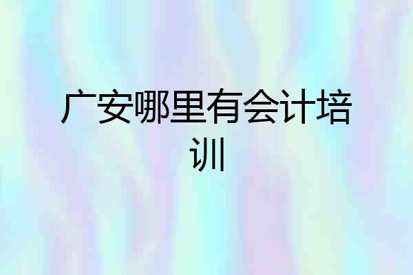 广安哪里有会计培训