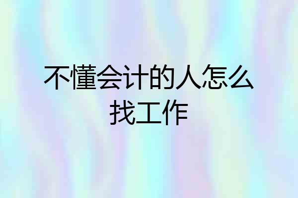 不懂会计的人怎么找工作