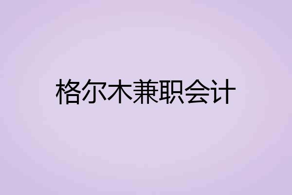 格尔木兼职会计