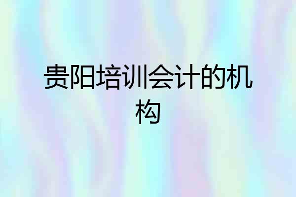 贵阳培训会计的机构
