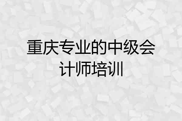 重庆专业的中级会计师培训
