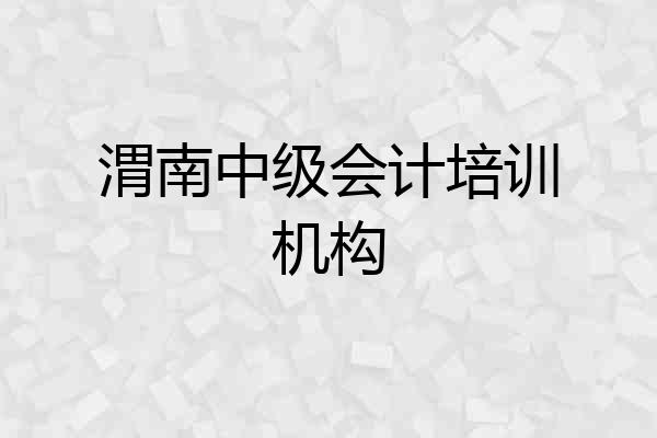 渭南中级会计培训机构