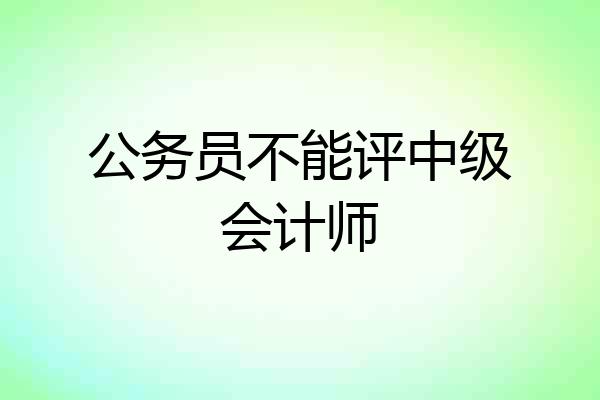 公务员不能评中级会计师
