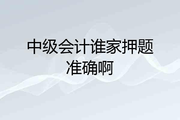中级会计谁家押题准确啊