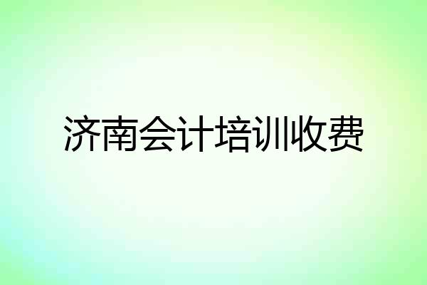 济南会计培训收费