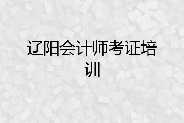 辽阳会计师考证培训