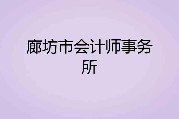 廊坊市会计师事务所