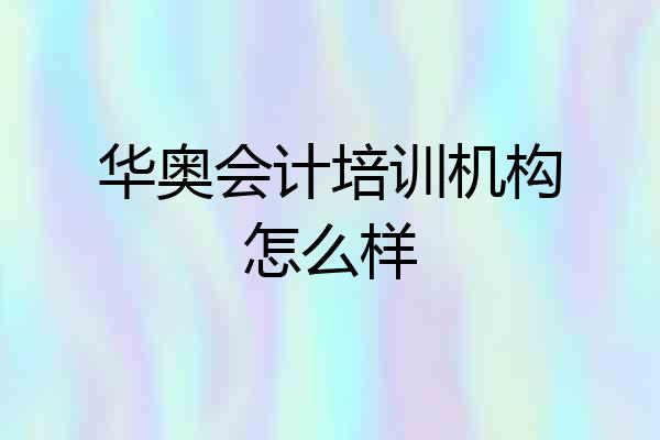 华奥会计培训机构怎么样