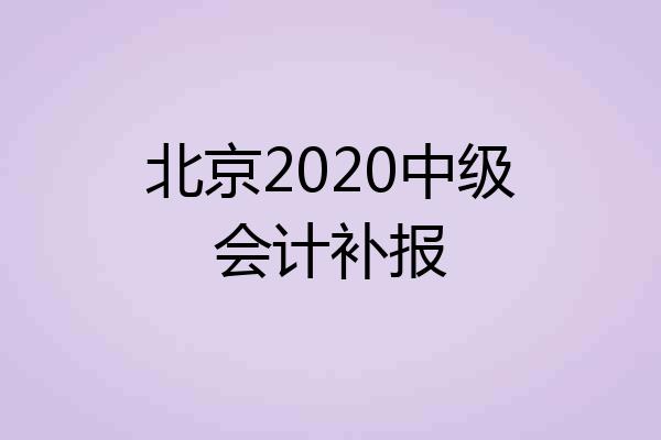 北京2020中级会计补报