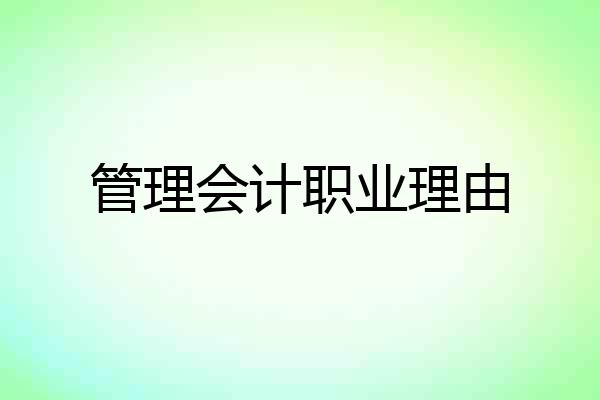 管理会计职业理由