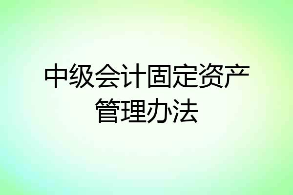 中级会计固定资产管理办法