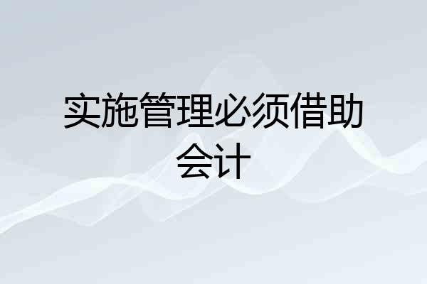 实施管理必须借助会计