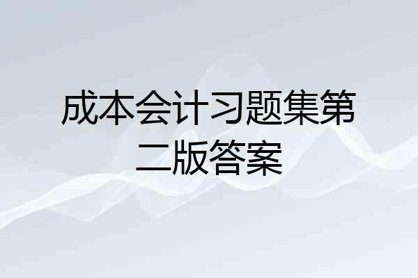 成本会计习题集第二版答案
