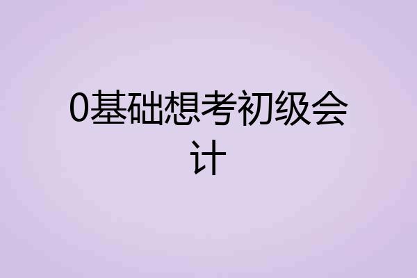 0基础想考初级会计