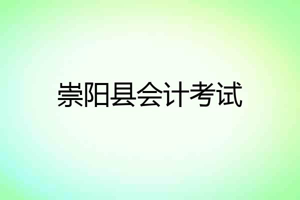 崇阳县会计考试