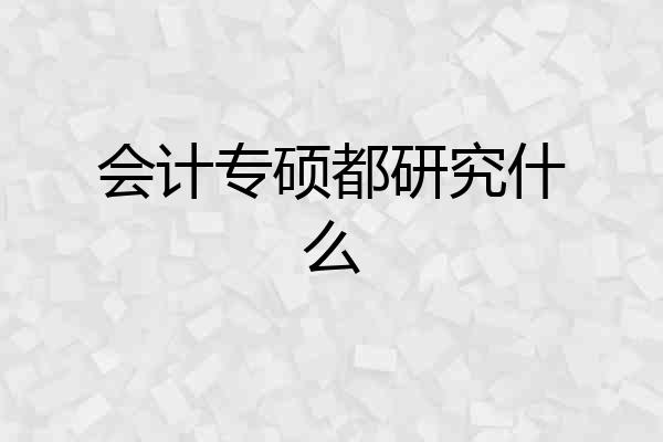 会计专硕都研究什么