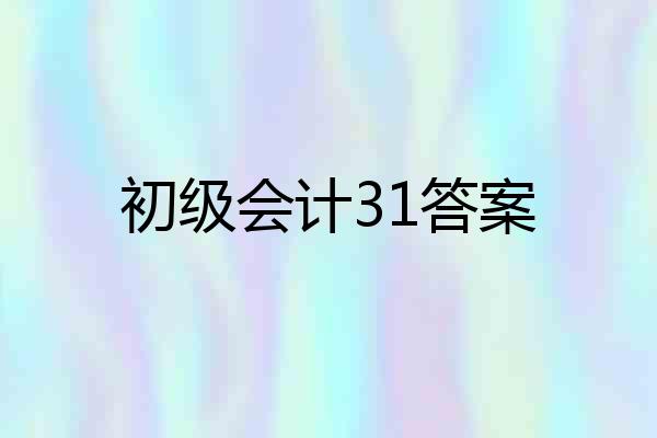 初级会计31答案