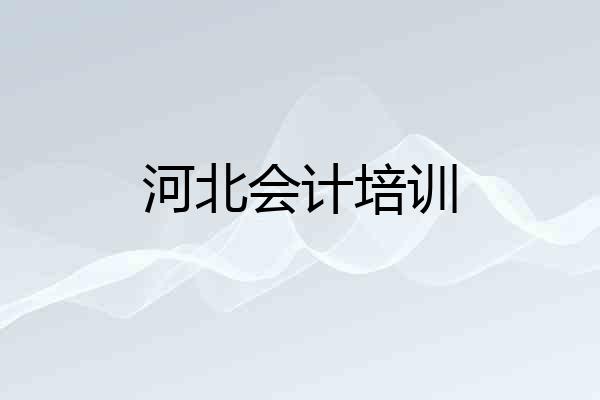 河北会计培训