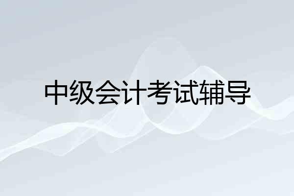 中级会计考试辅导