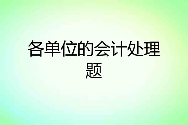 各单位的会计处理题