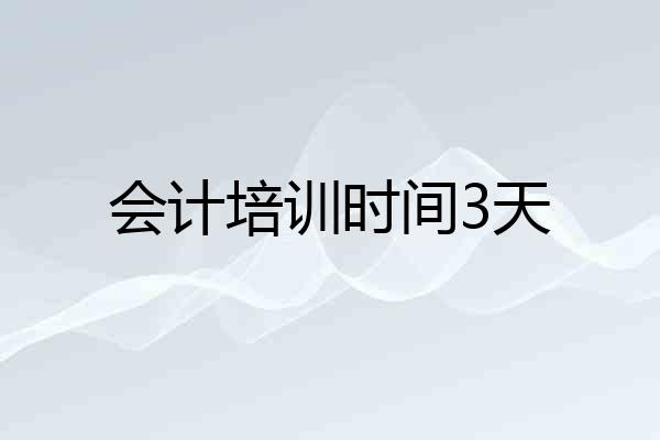 会计培训时间3天