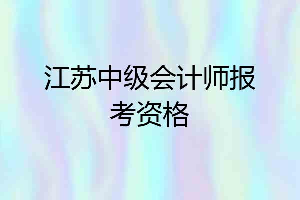 江苏中级会计师报考资格