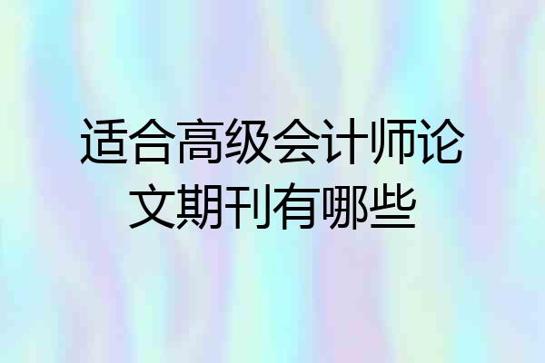 适合高级会计师论文期刊有哪些
