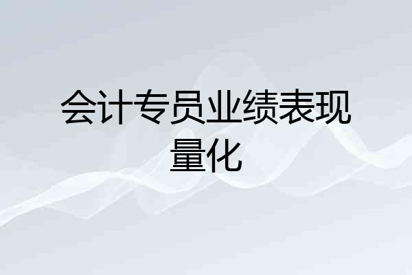 会计专员业绩表现量化