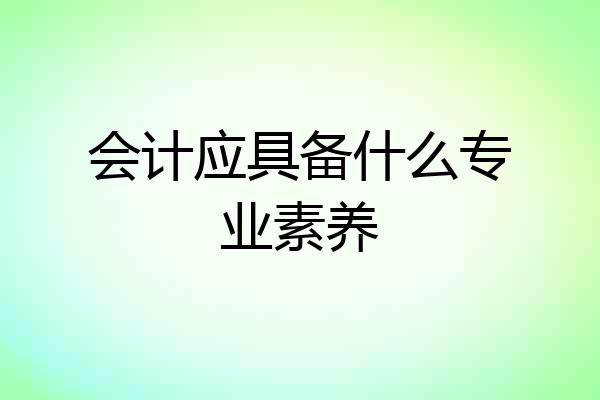 会计应具备什么专业素养