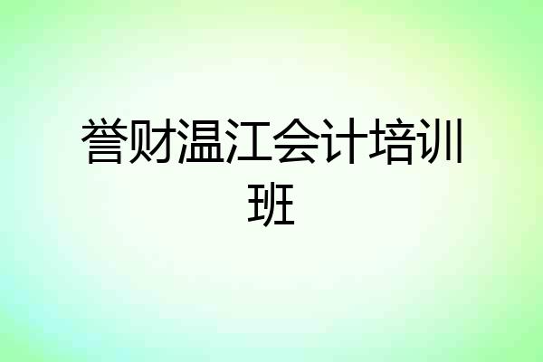 誉财温江会计培训班