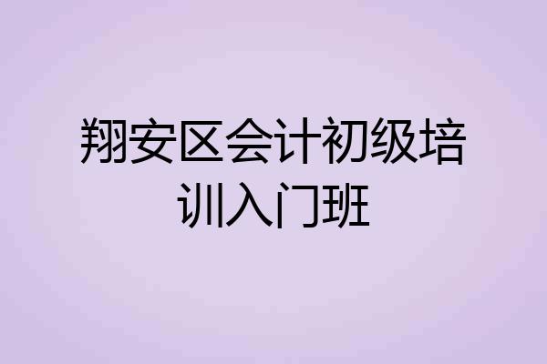 翔安区会计初级培训入门班