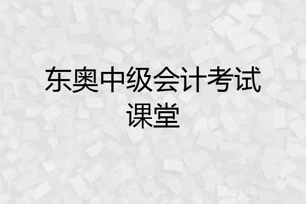 东奥中级会计考试课堂