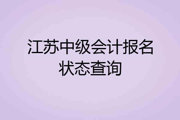 江苏中级会计报名状态查询