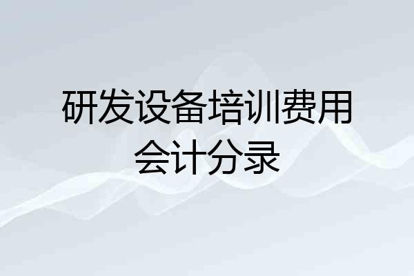研发设备培训费用会计分录