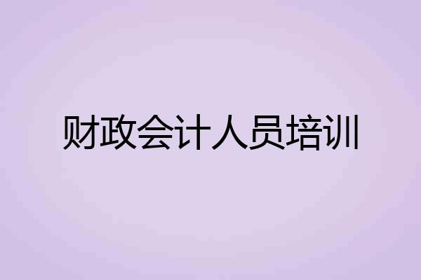 财政会计人员培训