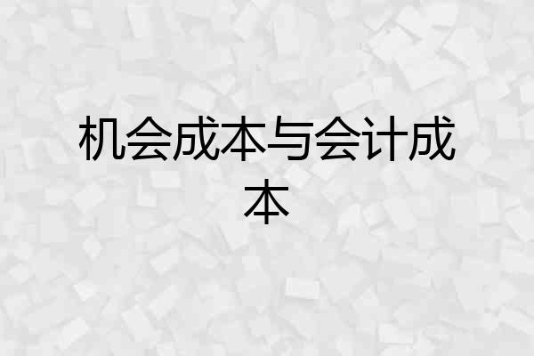 机会成本与会计成本