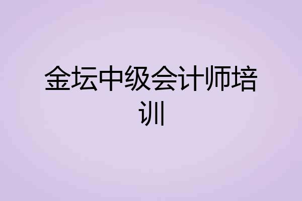 金坛中级会计师培训