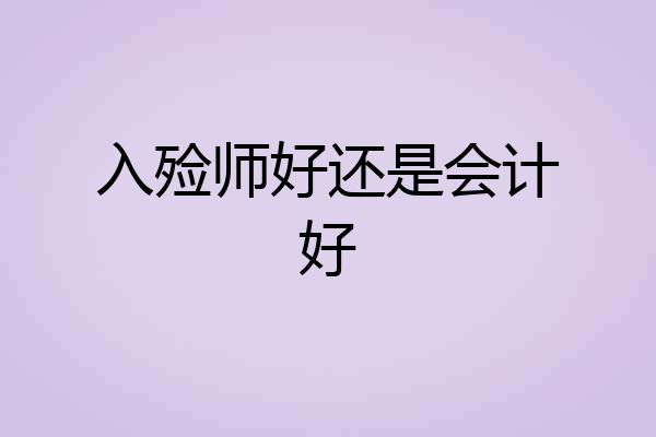 入殓师好还是会计好