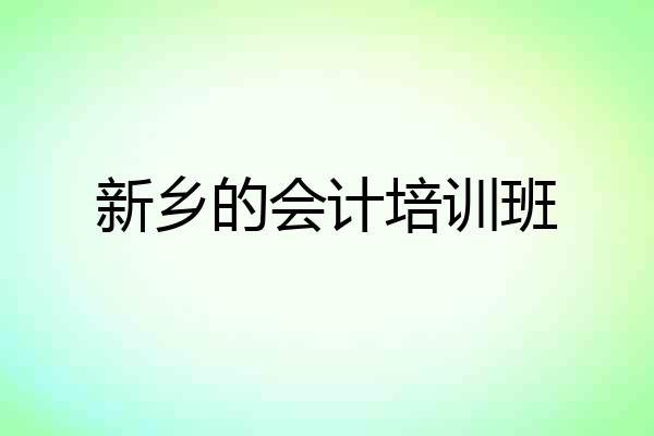 新乡的会计培训班