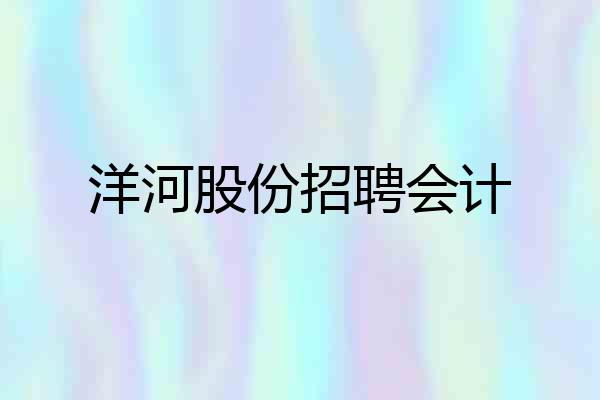 洋河股份招聘会计