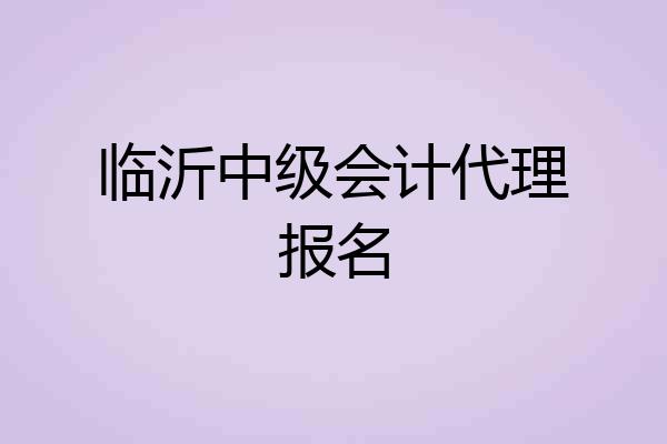 临沂中级会计代理报名