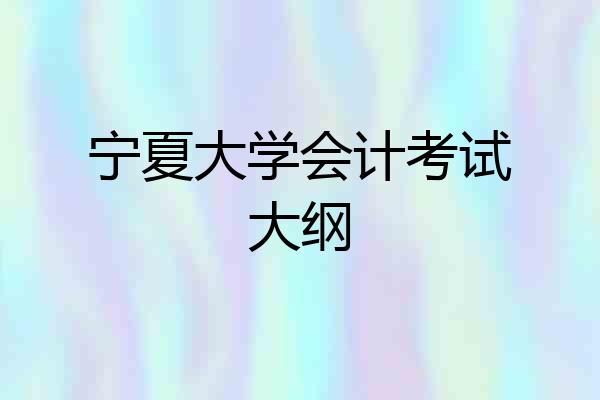 宁夏大学会计考试大纲