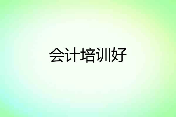 会计培训好