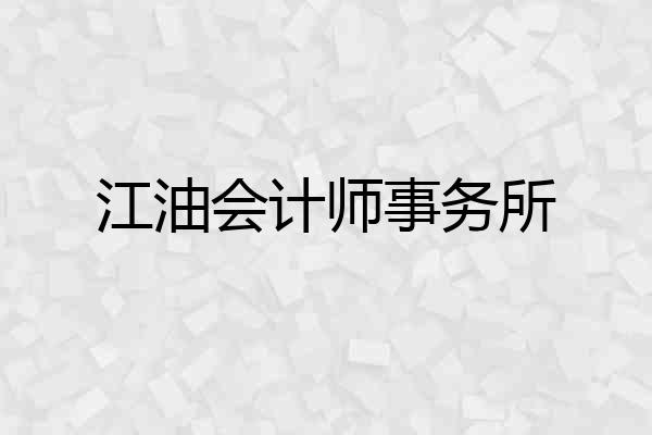 江油会计师事务所