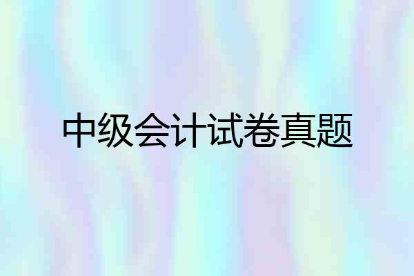 中级会计试卷真题