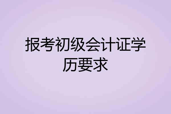 报考初级会计证学历要求