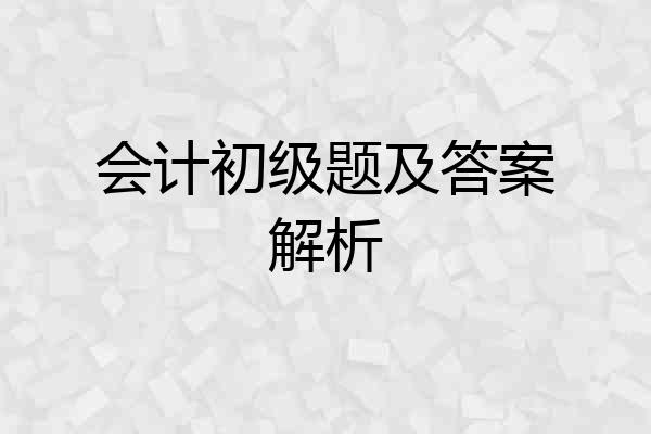 会计初级题及答案解析