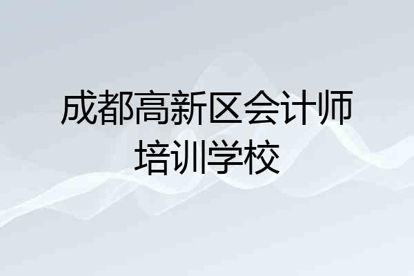 成都高新区会计师培训学校