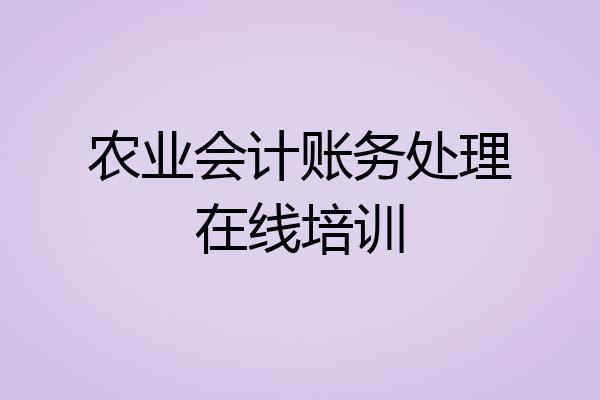 农业会计账务处理在线培训